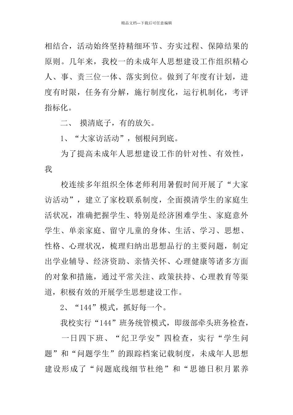 中学未成年人思想道德建设工作总结_第3页