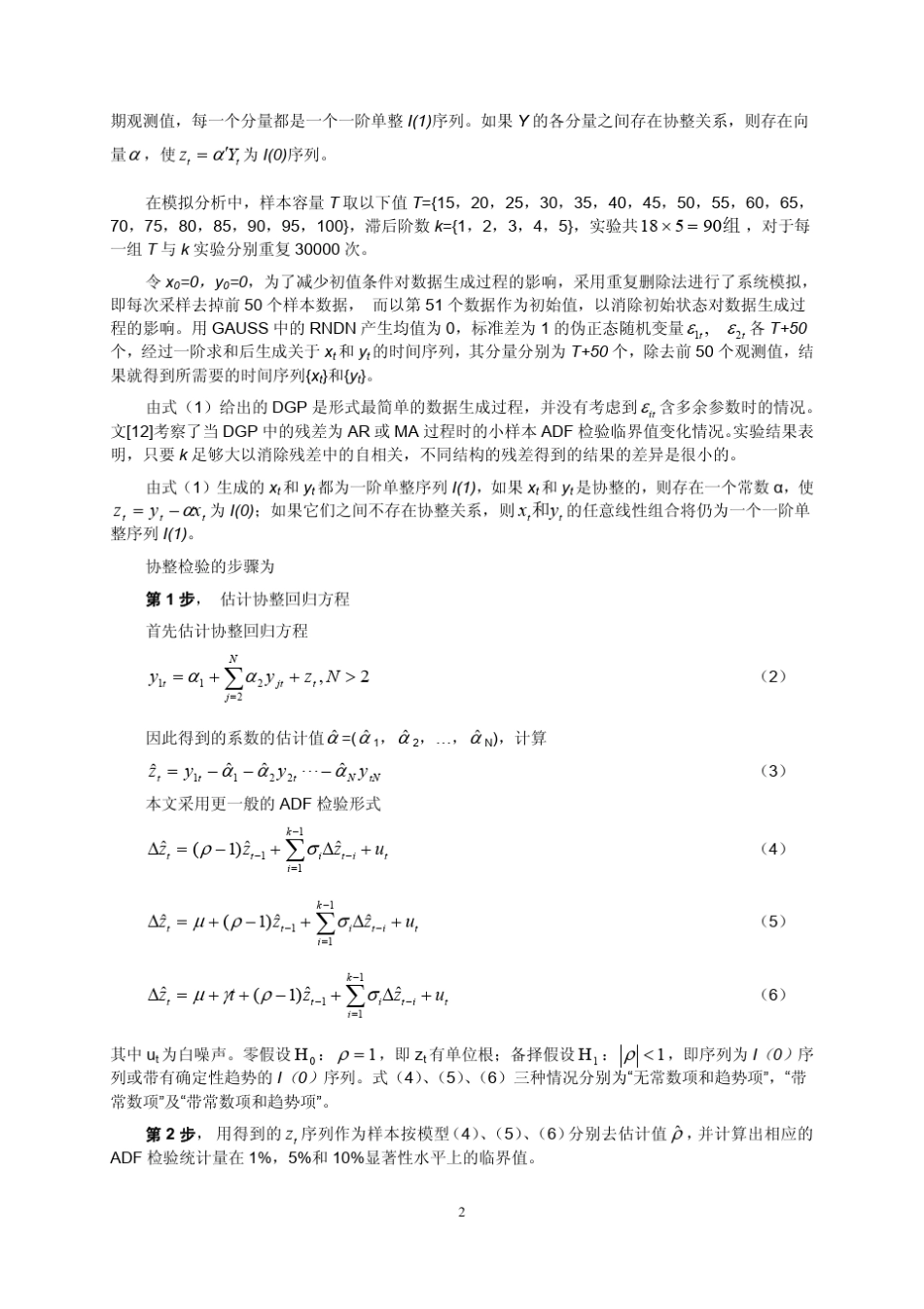 小样本协整检验的神经网络方法_第2页
