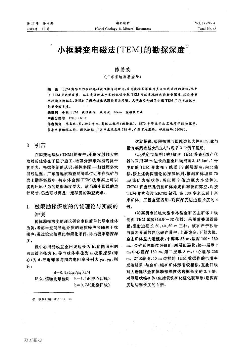 小框瞬变电磁法TEM的勘探深度_第1页