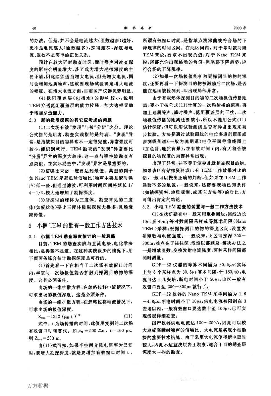小框瞬变电磁法TEM的勘探深度_第3页