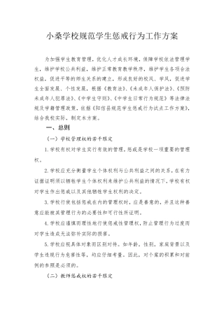 小桑学校规范学生惩戒行为工作方案