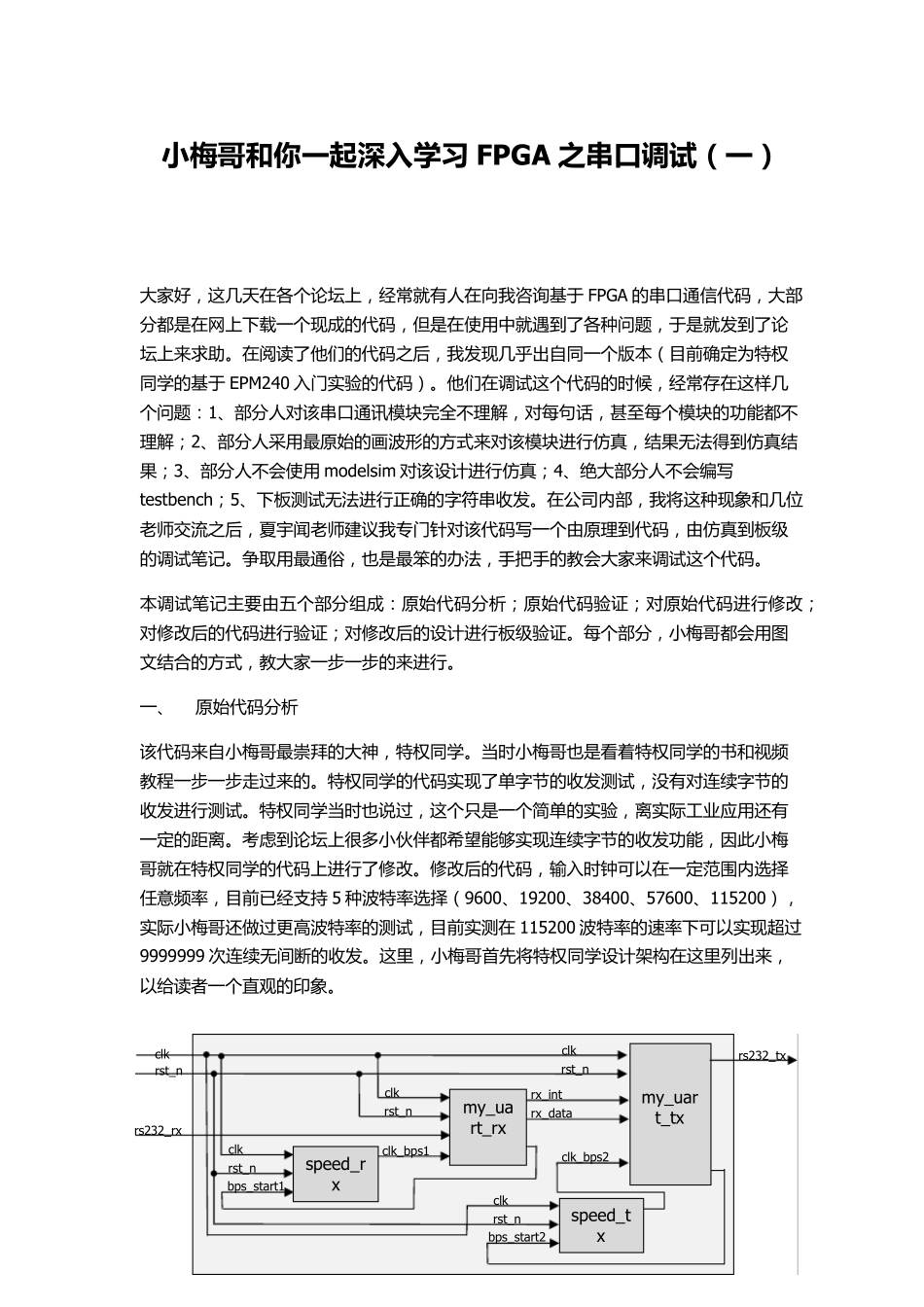 小梅哥和你一起深入学习FPGA之串口调试_第1页