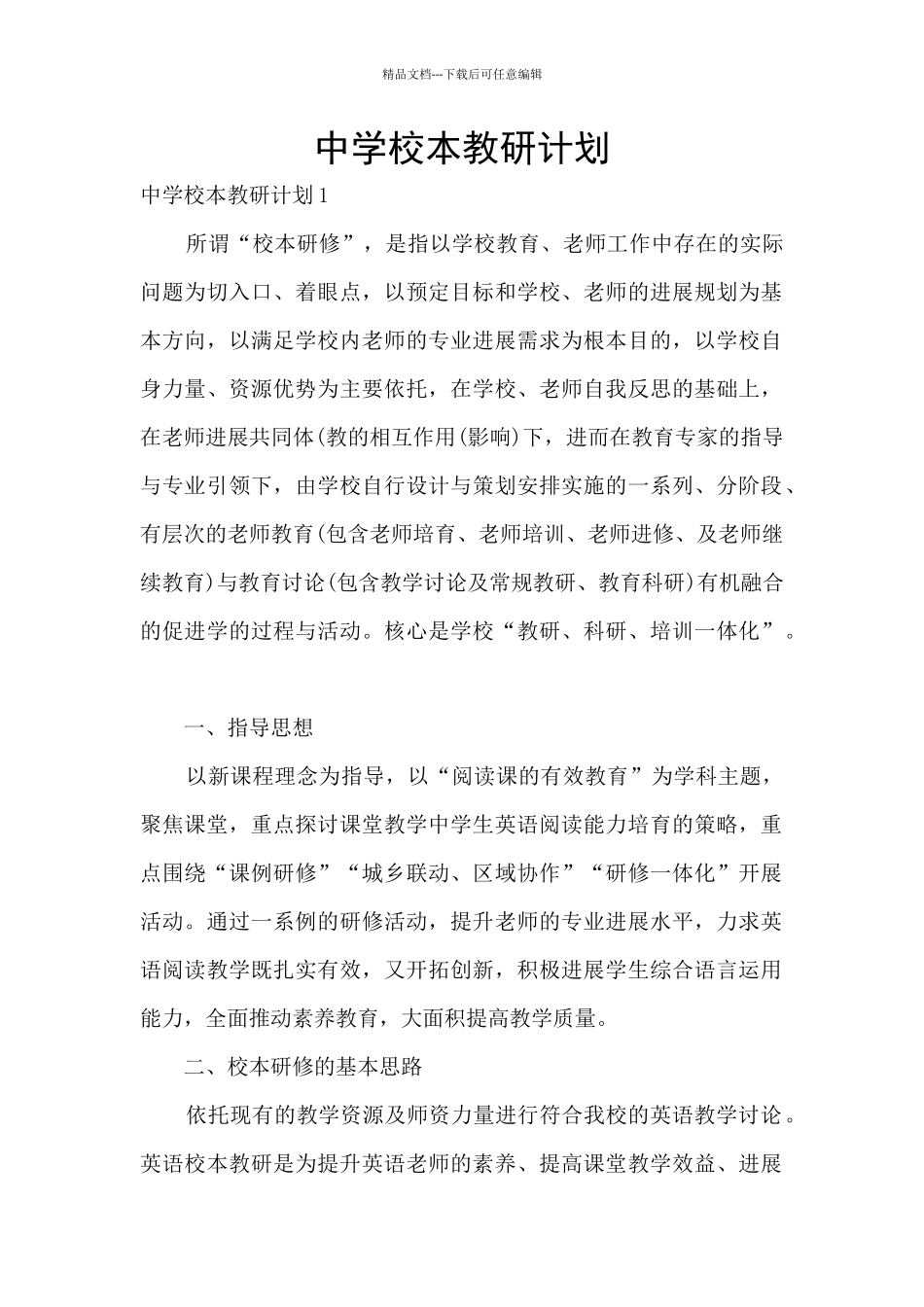 中学校本教研计划_第1页