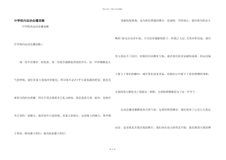 中学校园运动会广播稿