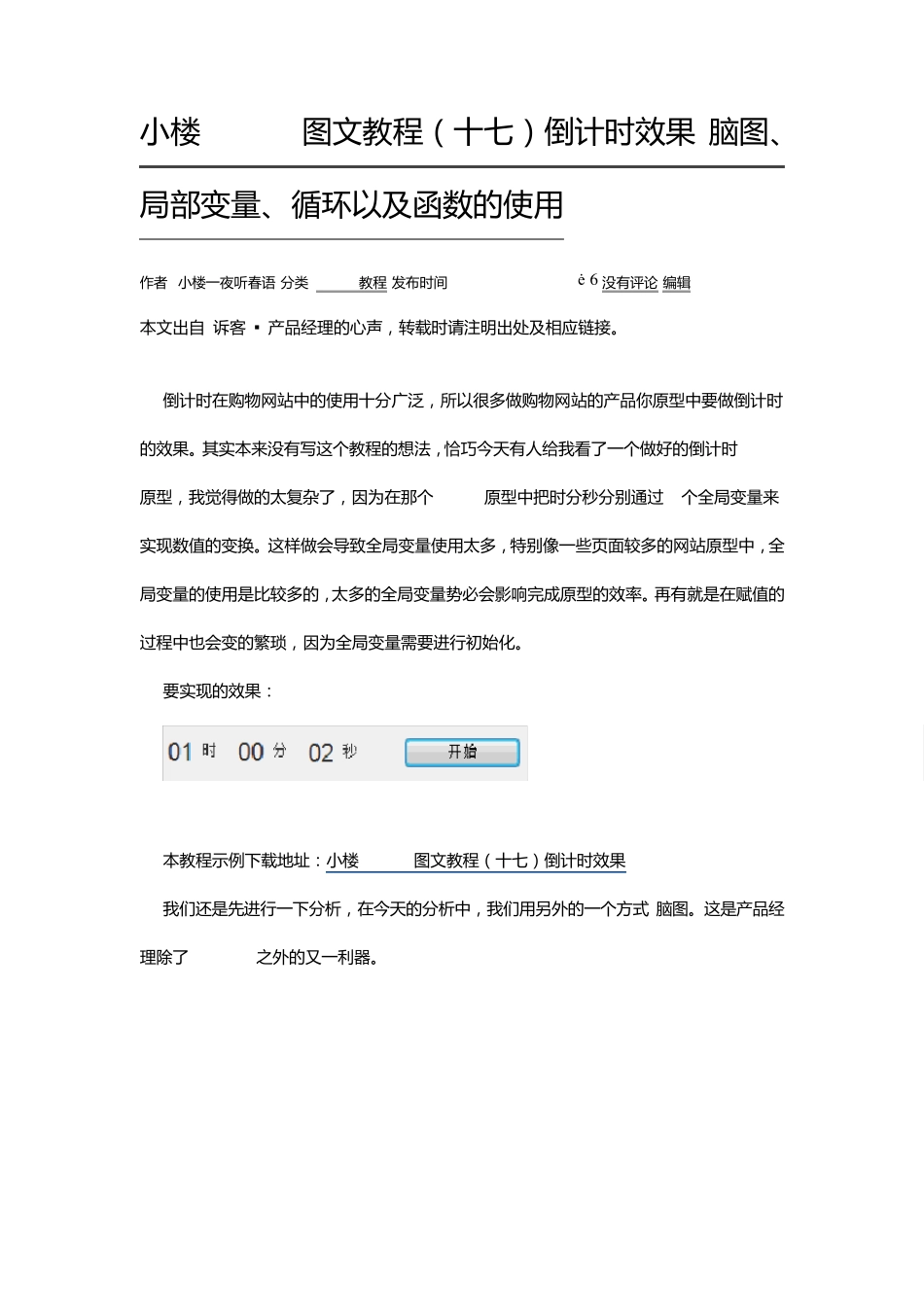 小楼axure图文教程(十七)倒计时效果局部变量、循环以及函数的使用_第1页