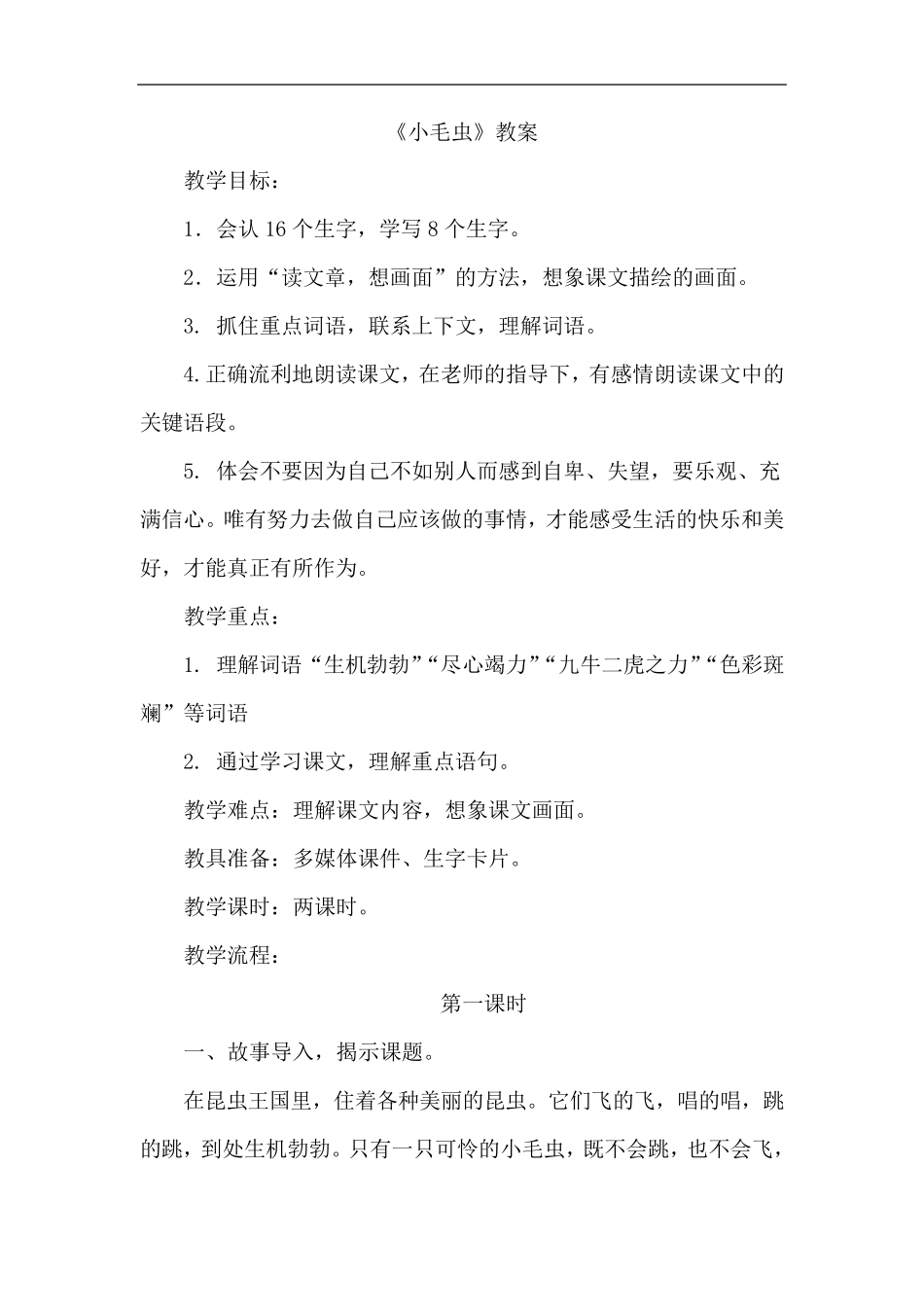 小毛虫(优质教案)_第1页