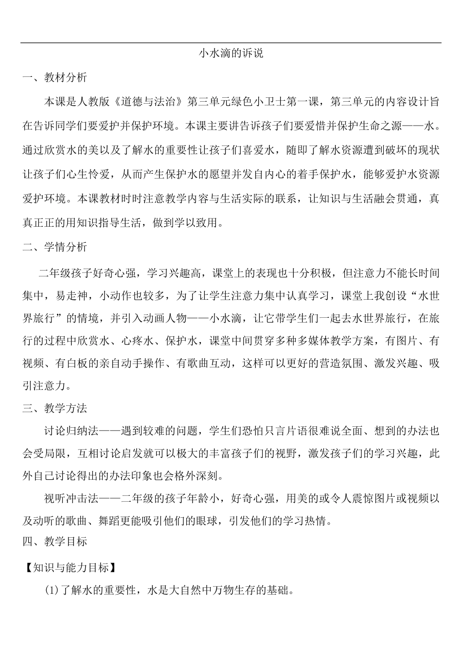 小水滴的诉说——教学设计_第1页