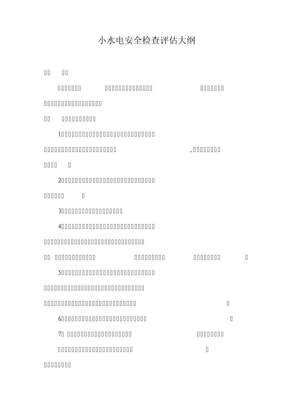 小水电安全评估大纲_第1页