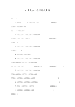 小水电安全评估大纲