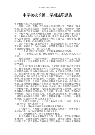 中学校校长第二学期述职报告