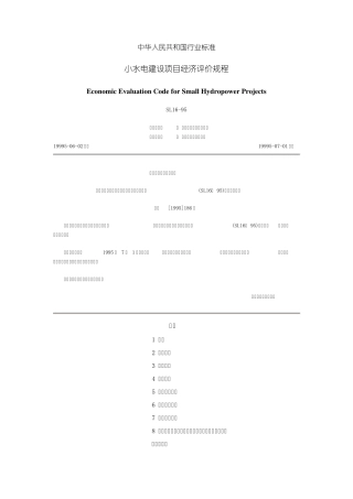 小水电建设项目经济评价规程