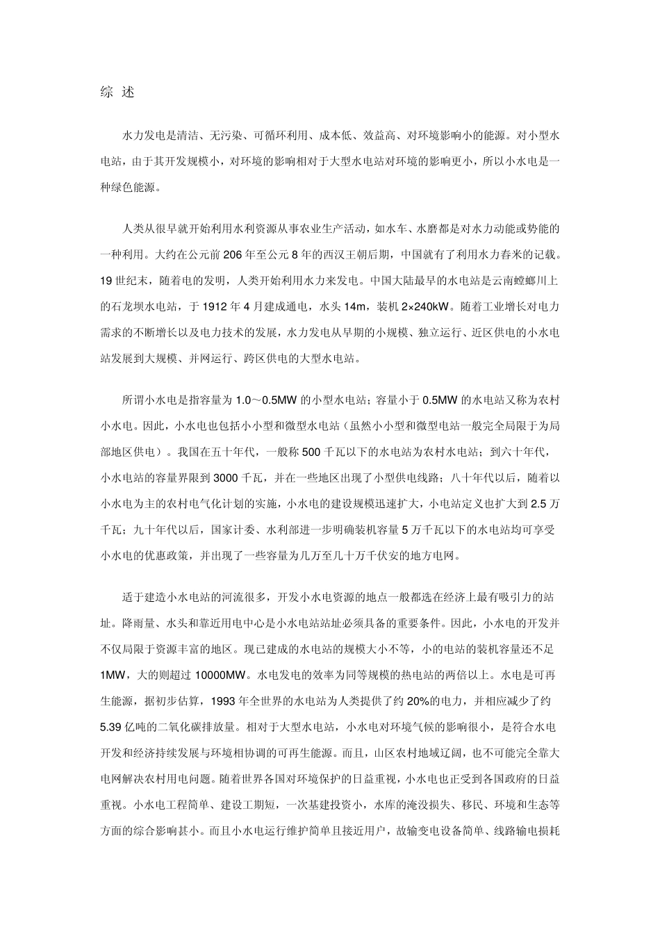 小水电站基本知识_第1页