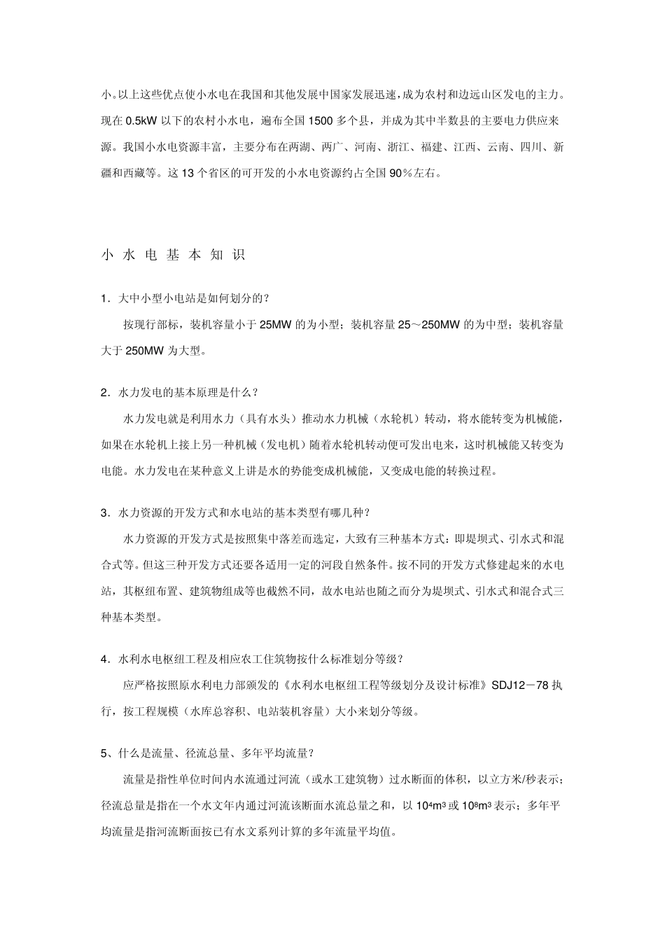 小水电站基本知识_第2页