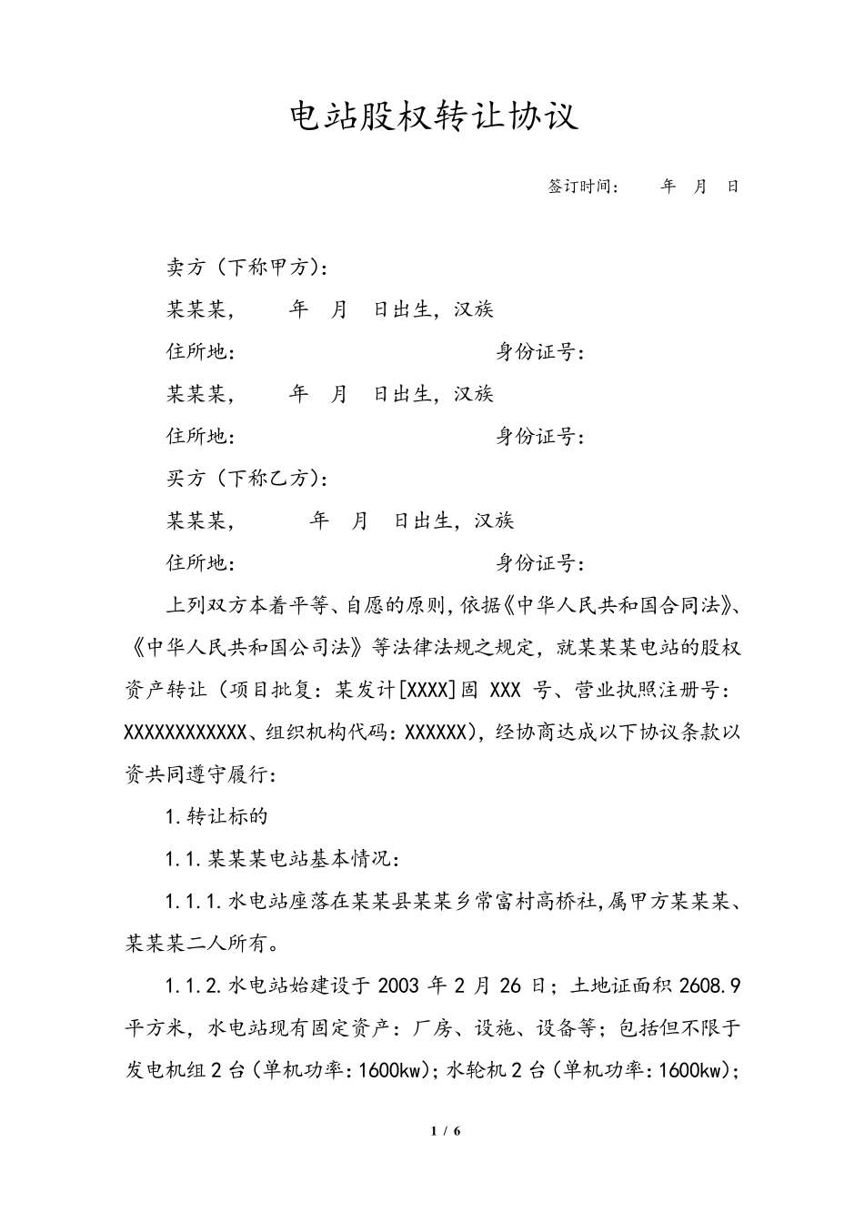 小水电站股份转让协议_第1页