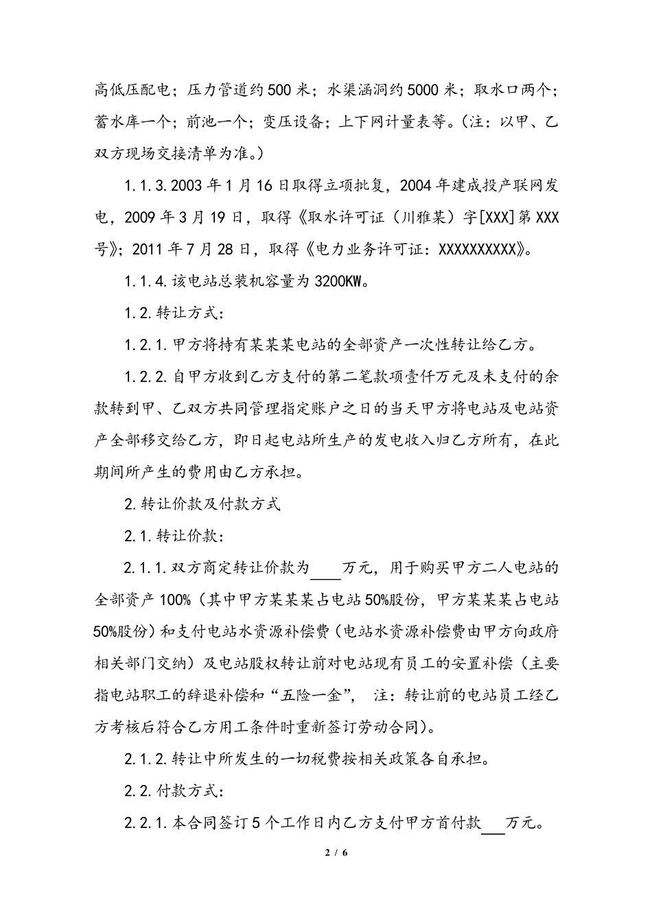 小水电站股份转让协议_第2页