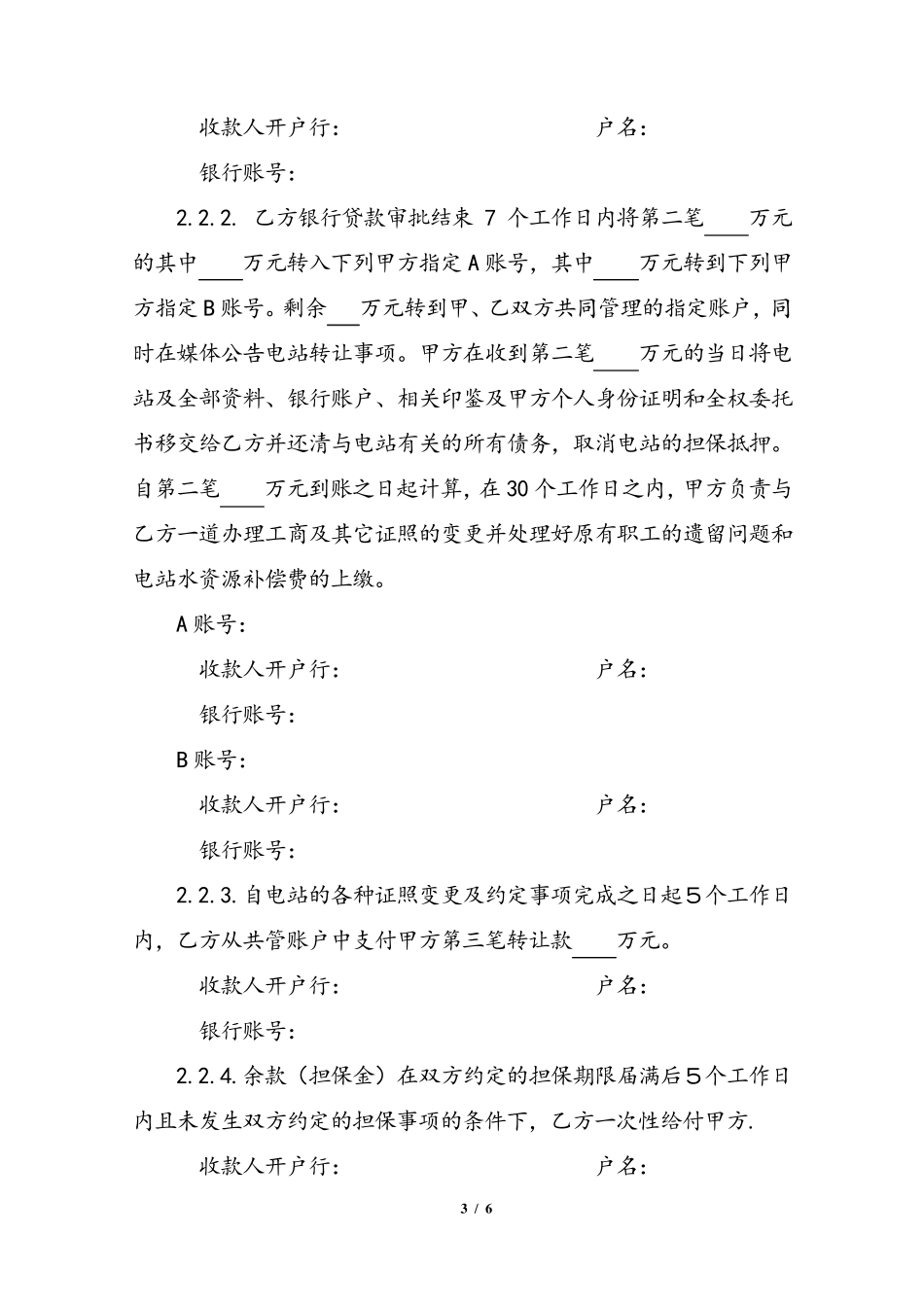 小水电站股份转让协议_第3页