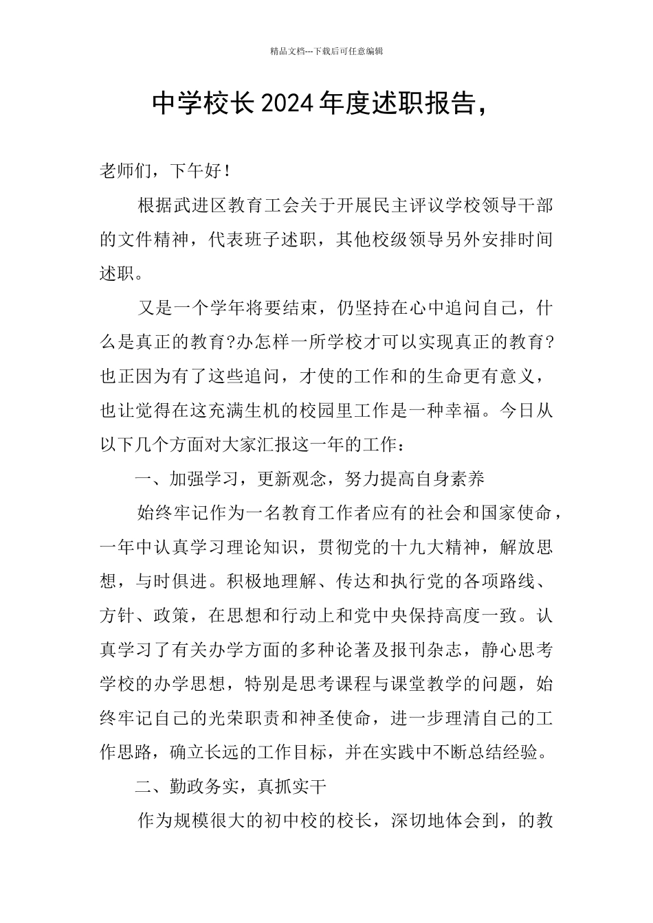 中学校长2024年度述职报告_第1页