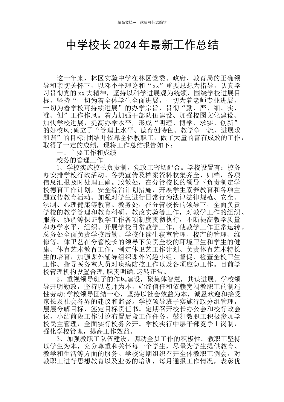 中学校长2024年最新工作总结_第1页