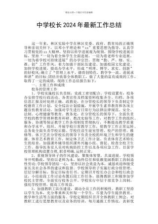 中学校长2024年最新工作总结