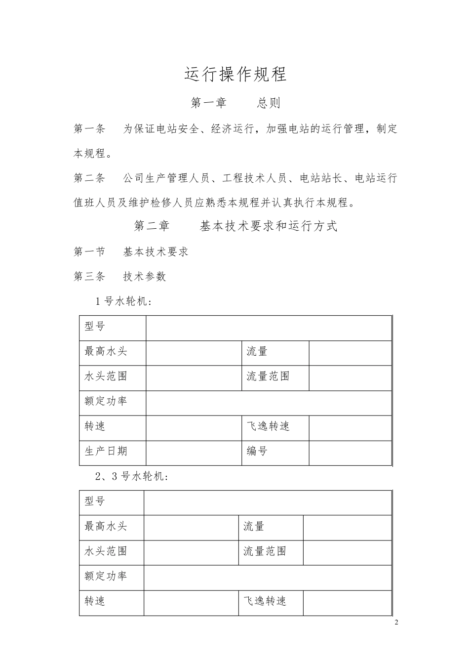 小水电运行操作规程_第2页