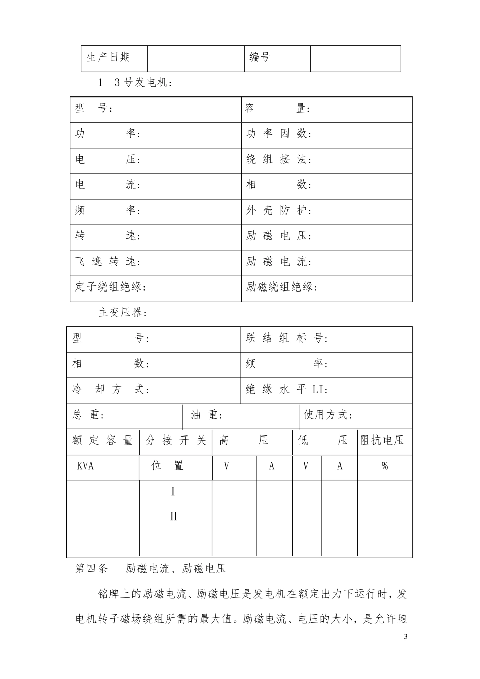 小水电运行操作规程_第3页