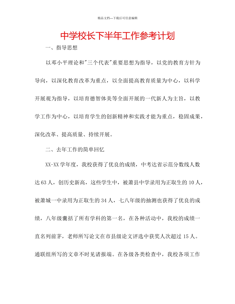 中学校长下半年工作参考计划_第1页