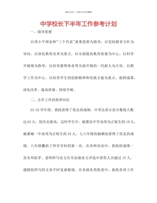 中学校长下半年工作参考计划