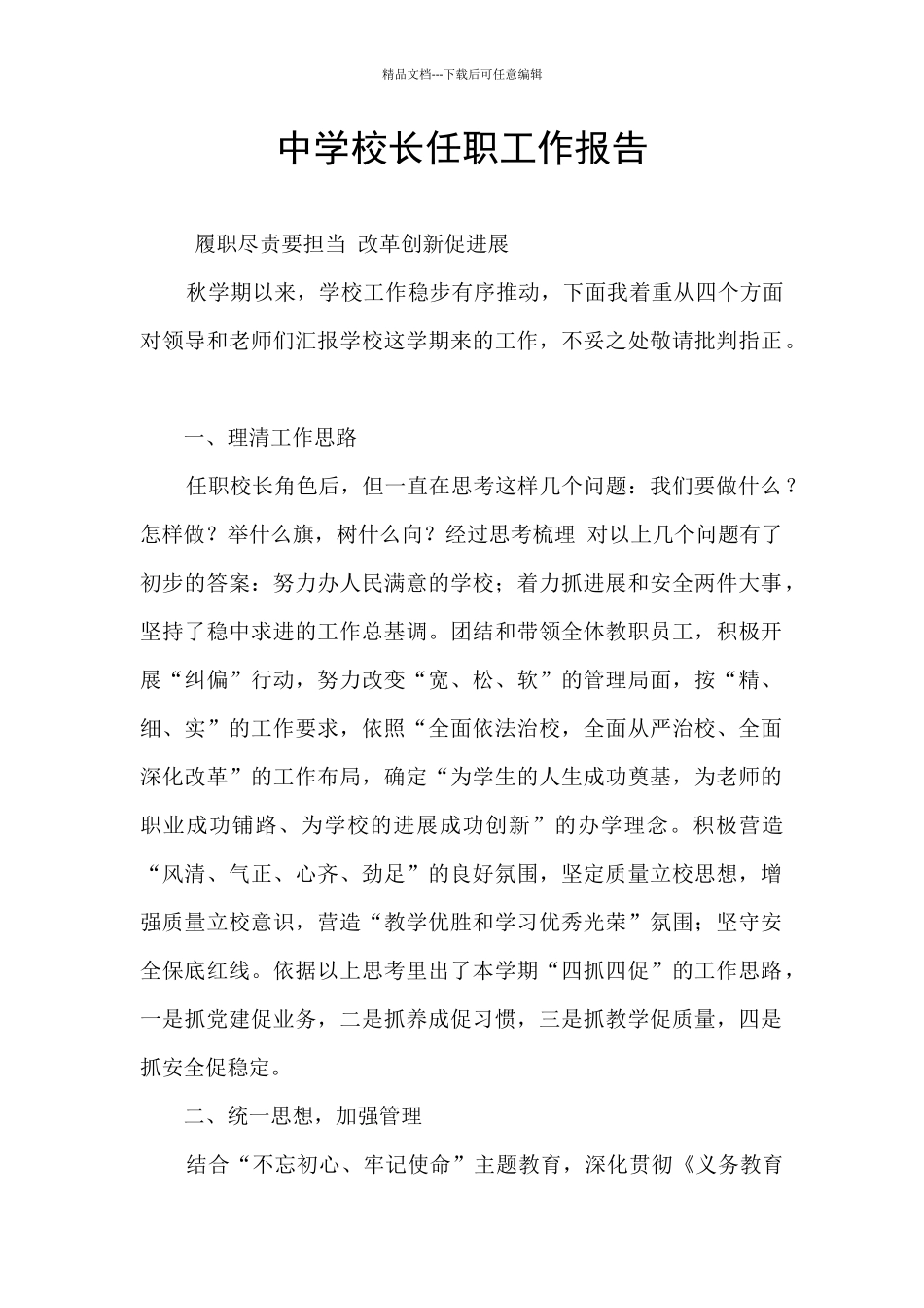 中学校长任职工作报告_第1页