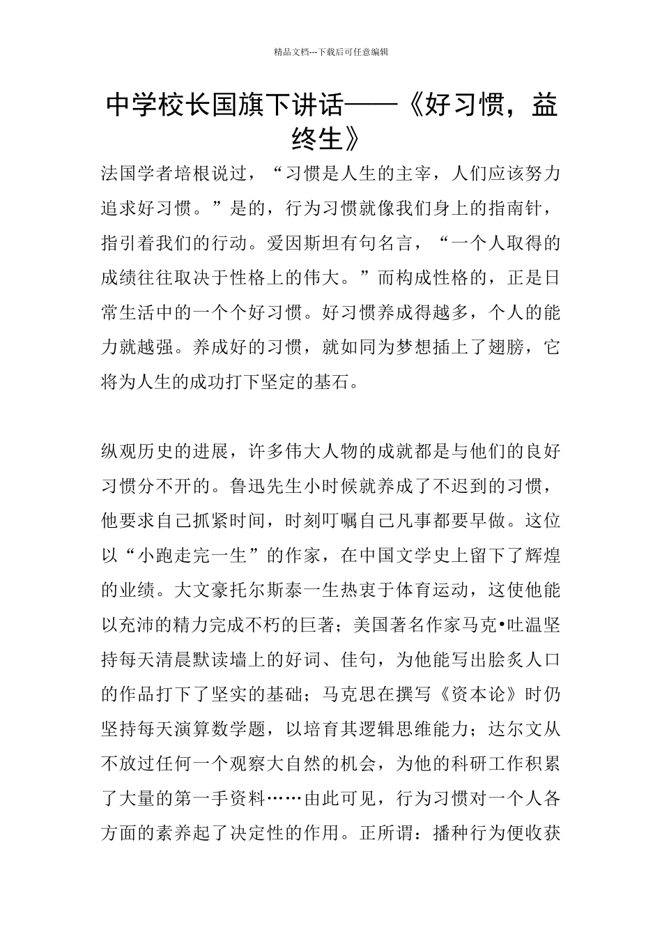 中学校长国旗下讲话——《好习惯_第1页