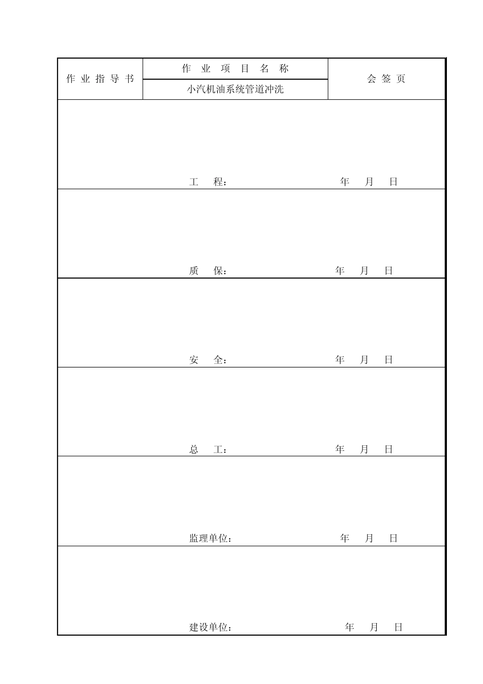 小汽机油系统冲洗作业指导书_第1页