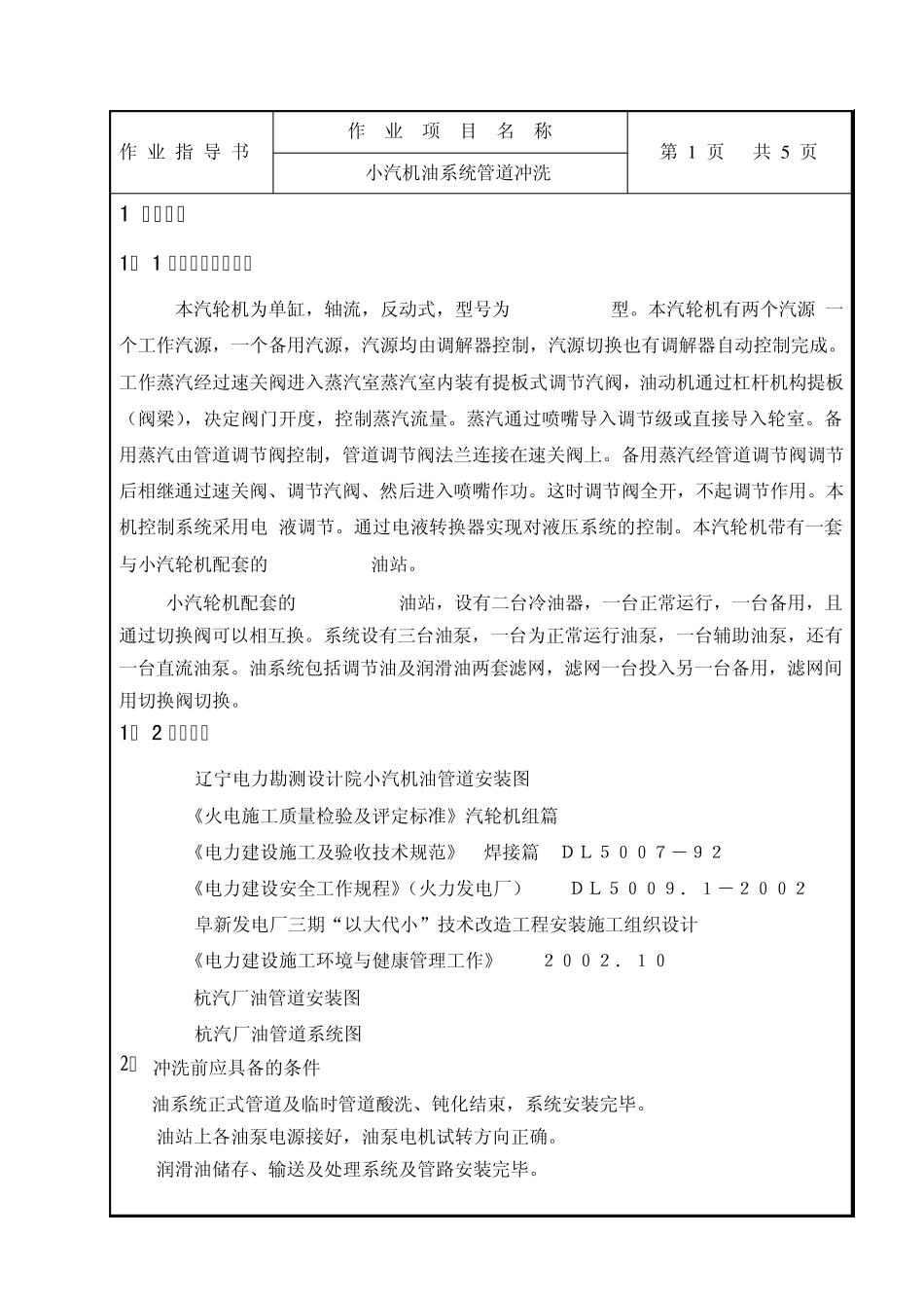 小汽机油系统冲洗作业指导书_第2页