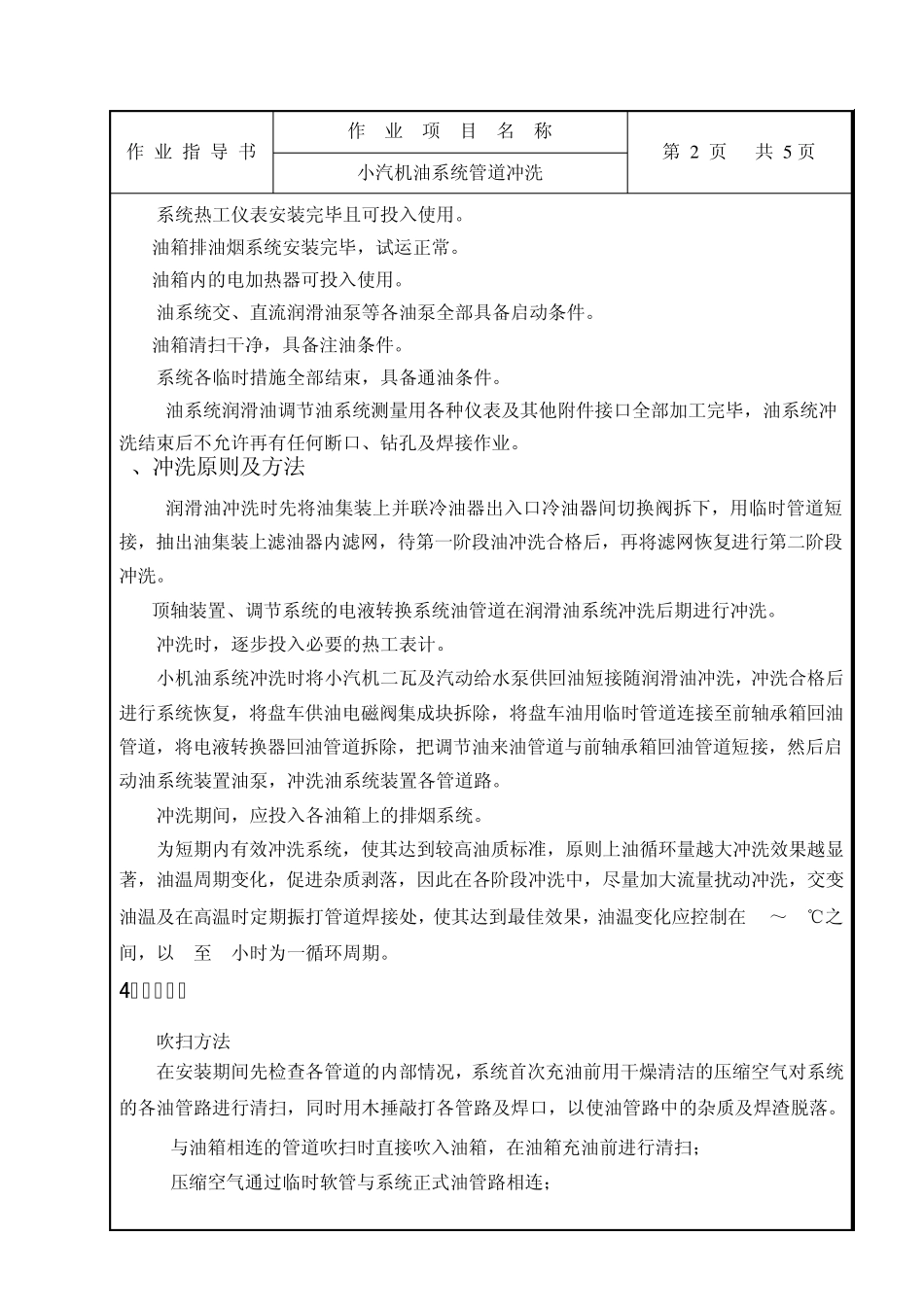 小汽机油系统冲洗作业指导书_第3页