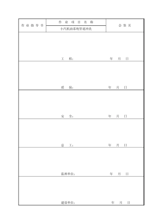 小汽机油系统冲洗作业指导书