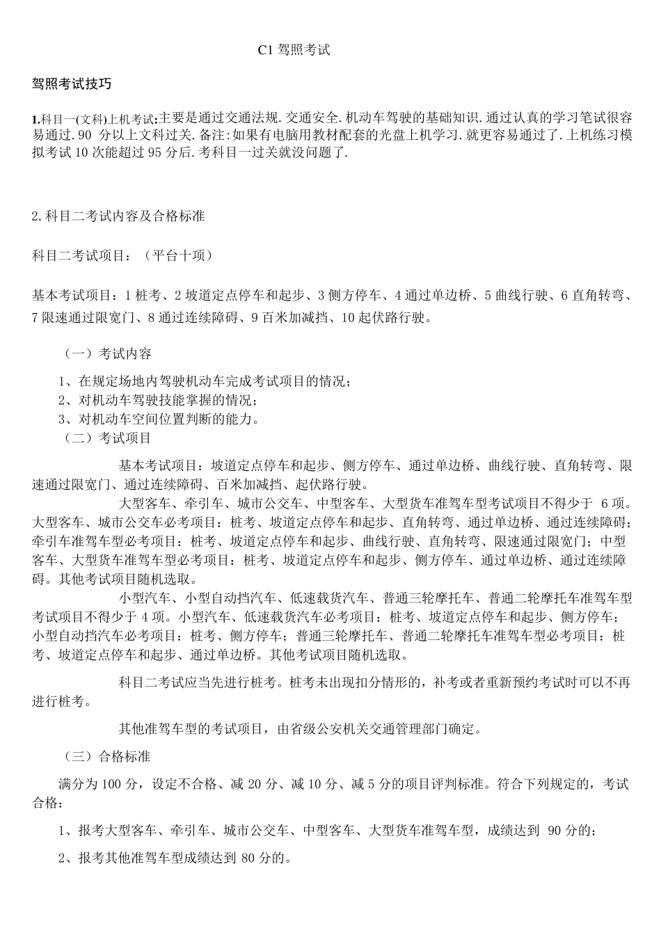 小汽车C1驾驶员科目一.科目二.科目三考试详细介绍及技巧_第1页