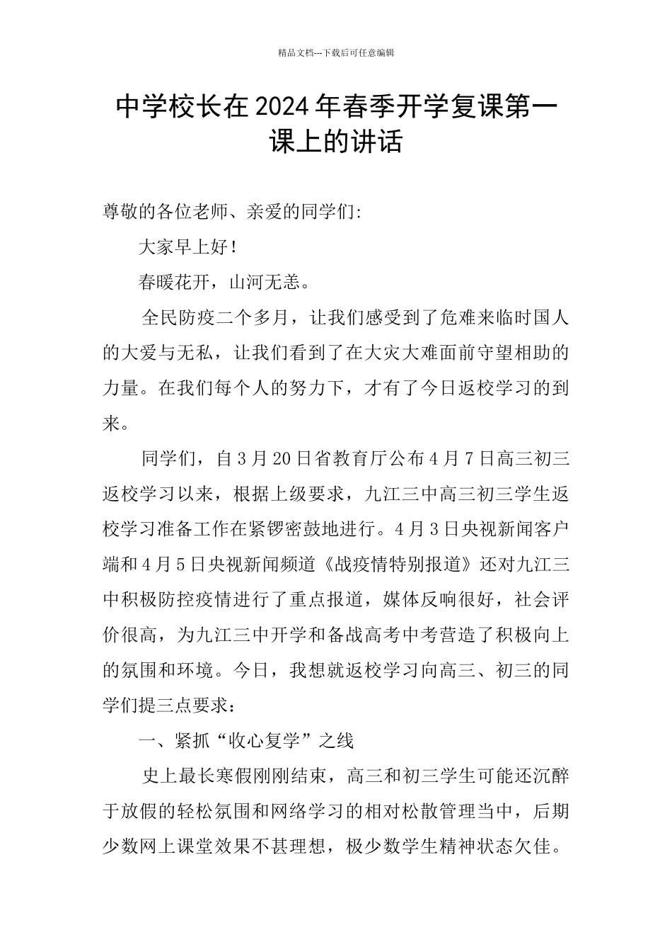 中学校长在2024年春季开学复课第一课上的讲话_第1页