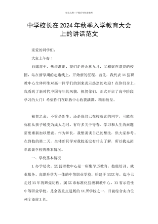 中学校长在2024年秋季入学教育大会上的讲话范文
