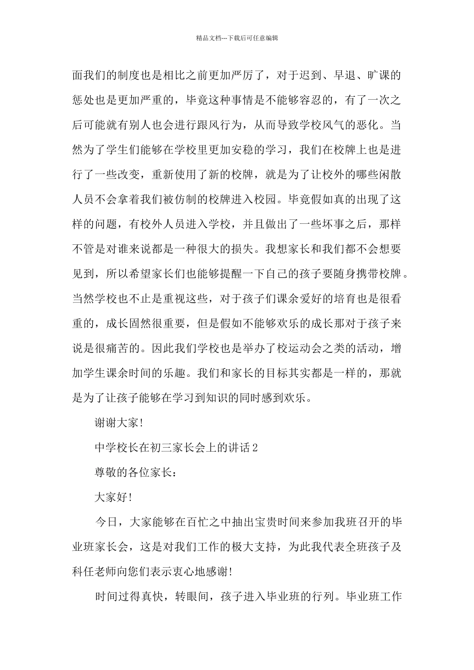 中学校长在初三家长会上的讲话5篇_第2页