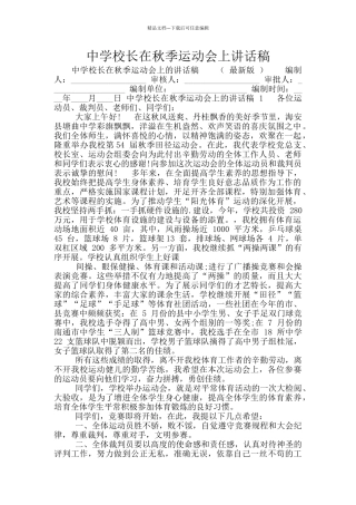 中学校长在秋季运动会上讲话稿