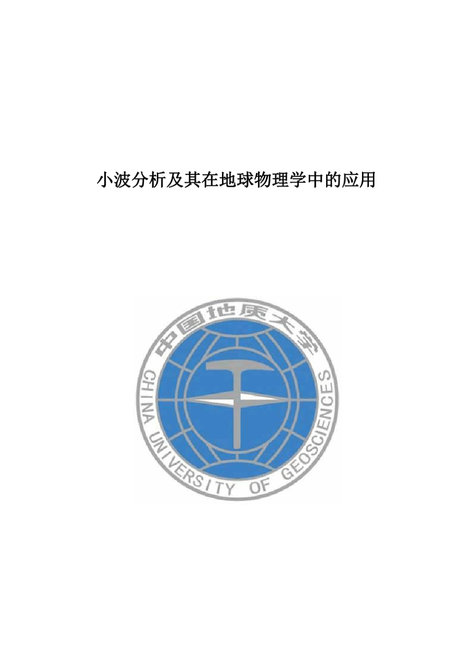 小波分析及其在地球物理学中的应用_第1页