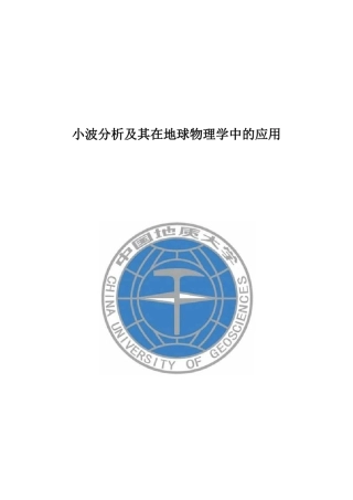 小波分析及其在地球物理学中的应用