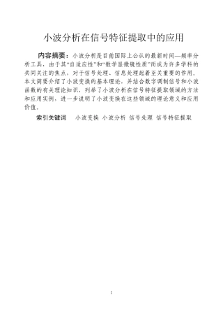 小波分析在信号特征提取中的应用