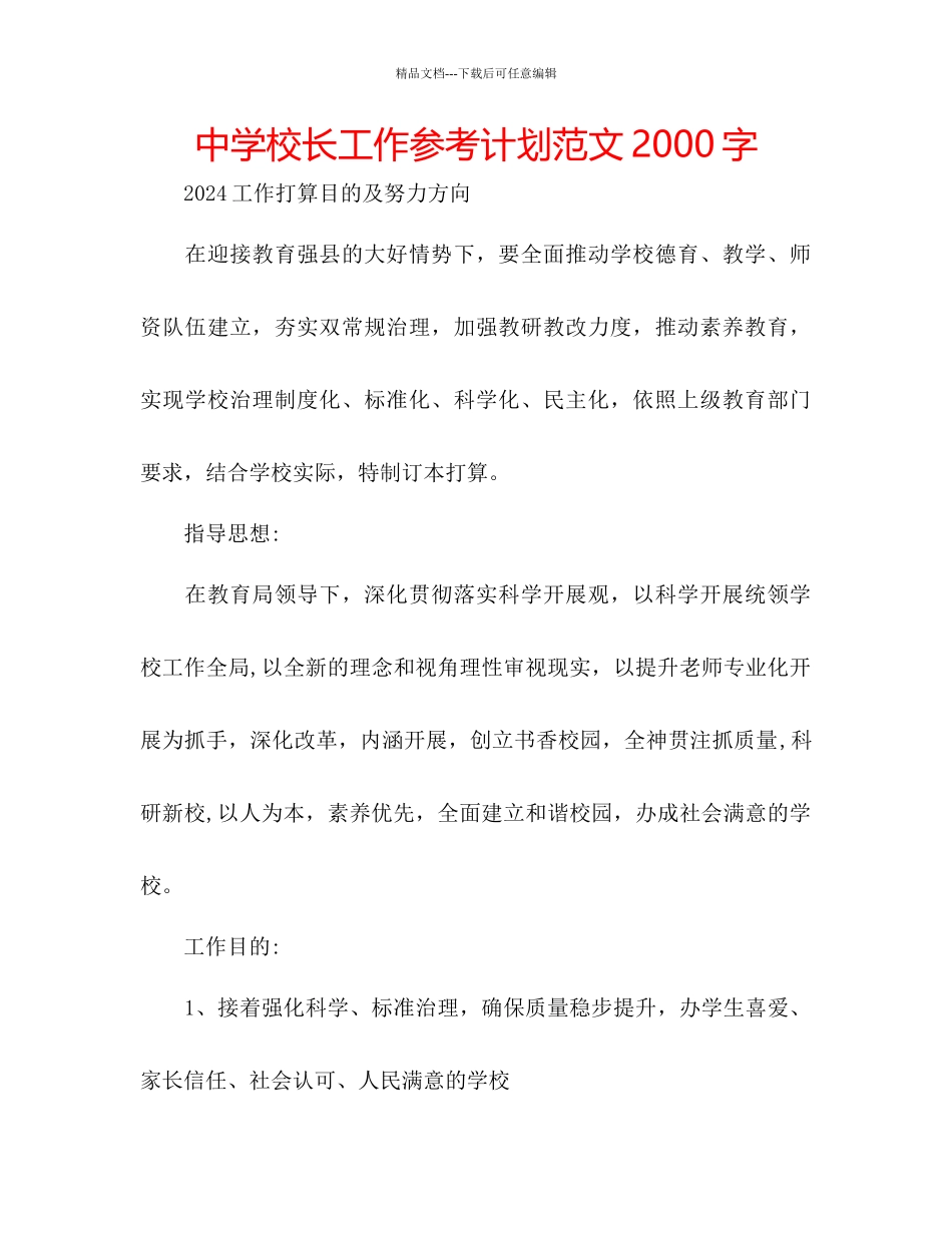 中学校长工作参考计划范文2000字_第1页