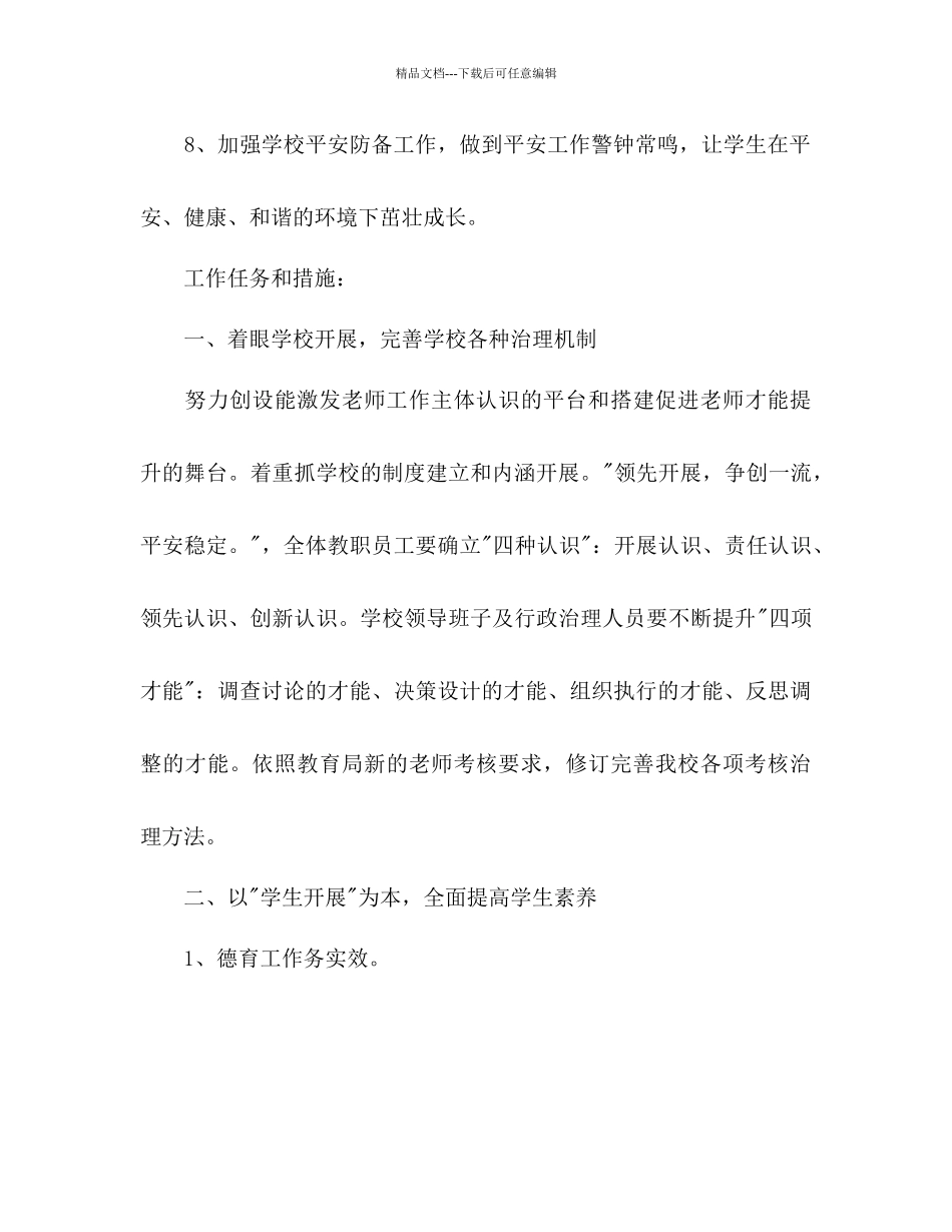 中学校长工作参考计划范文2000字_第3页