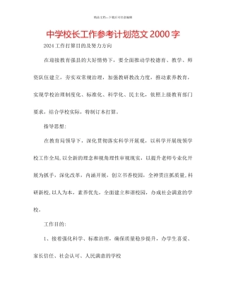 中学校长工作参考计划范文2000字