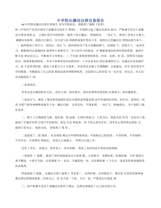 中学校长廉洁自律自查报告