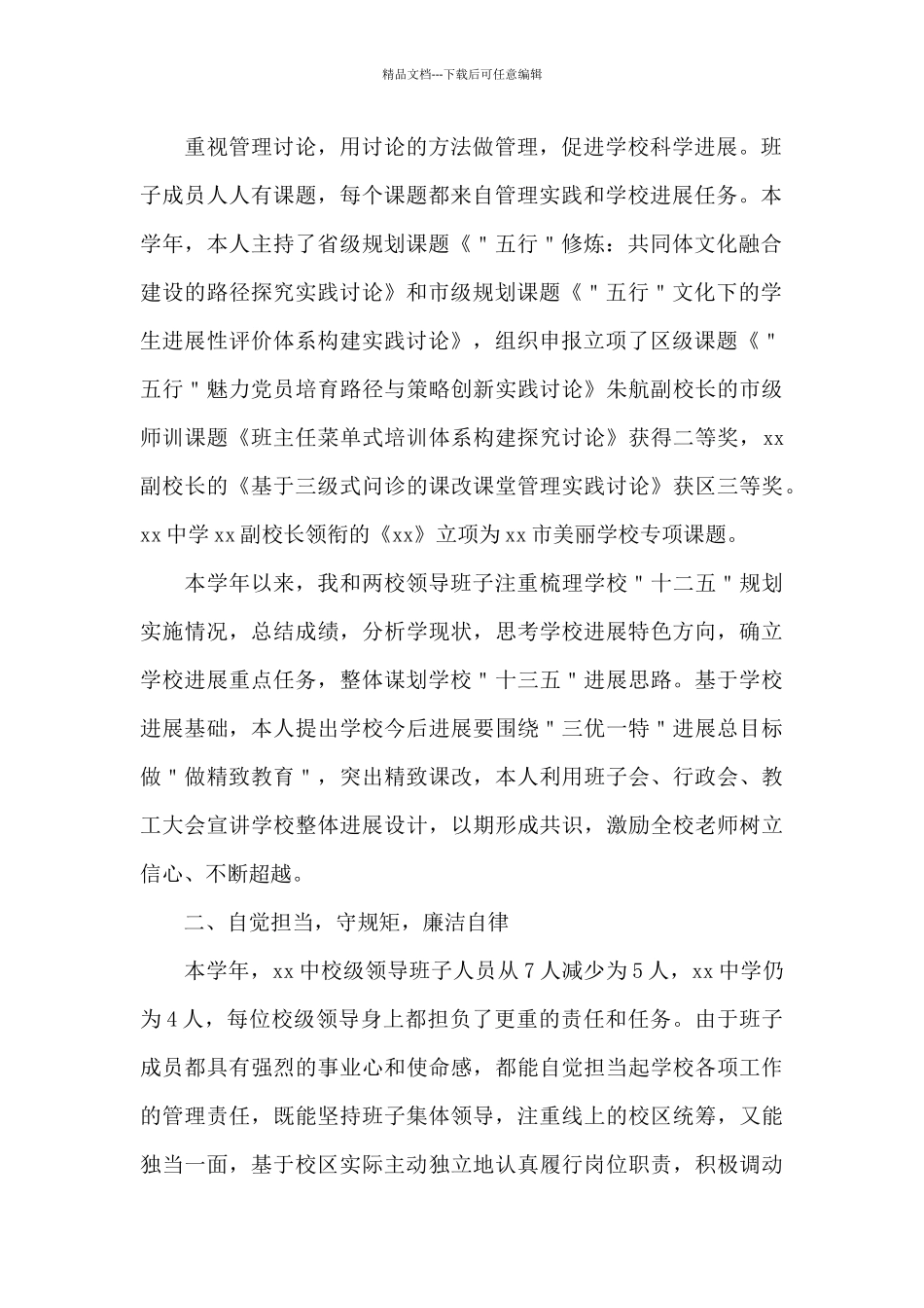 中学校长工作述职报告_第2页