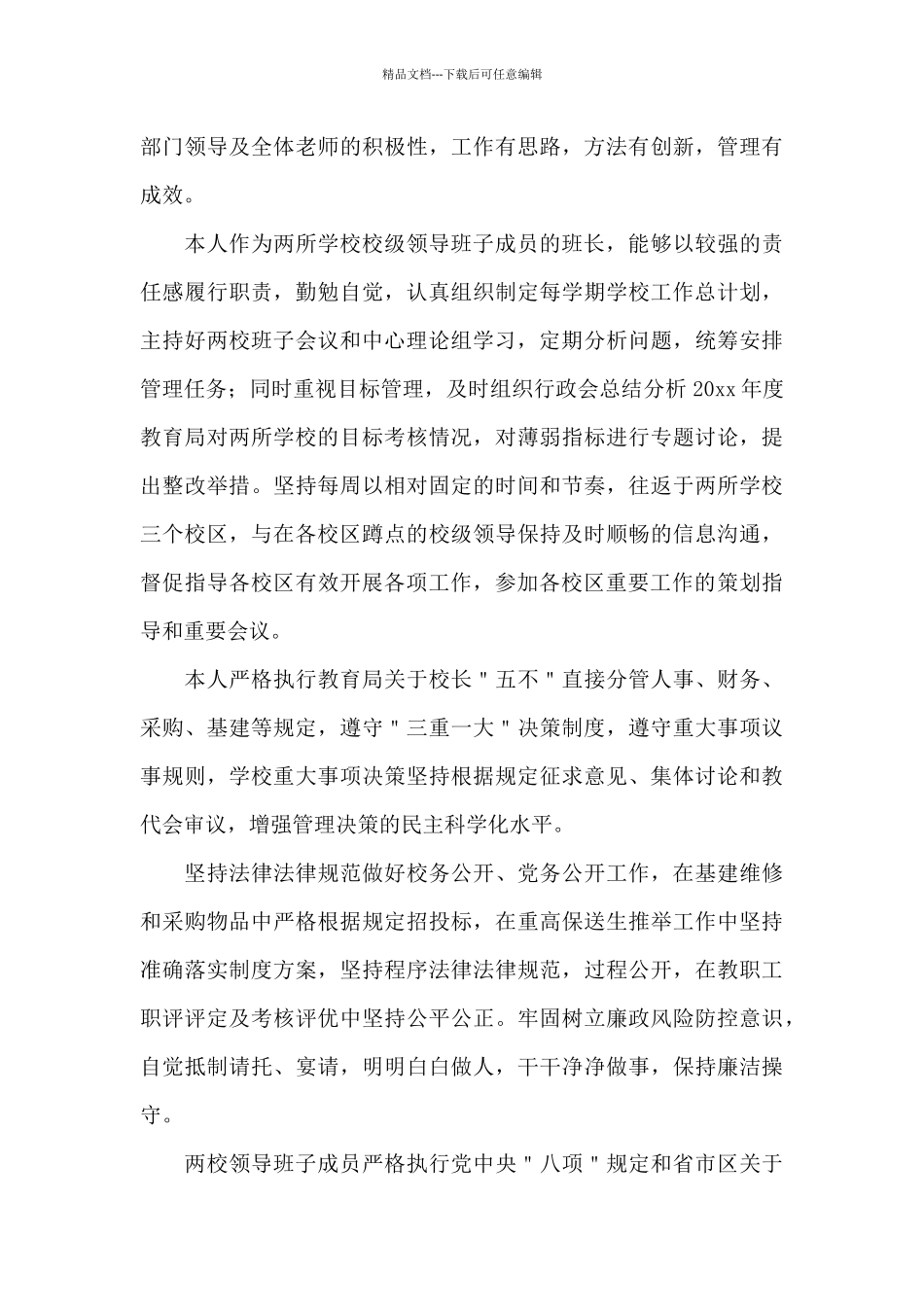 中学校长工作述职报告_第3页