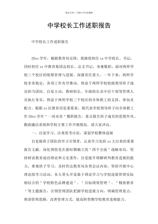 中学校长工作述职报告