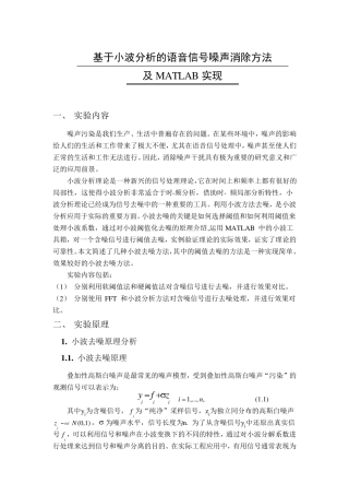 小波分析的语音信号噪声消除方法