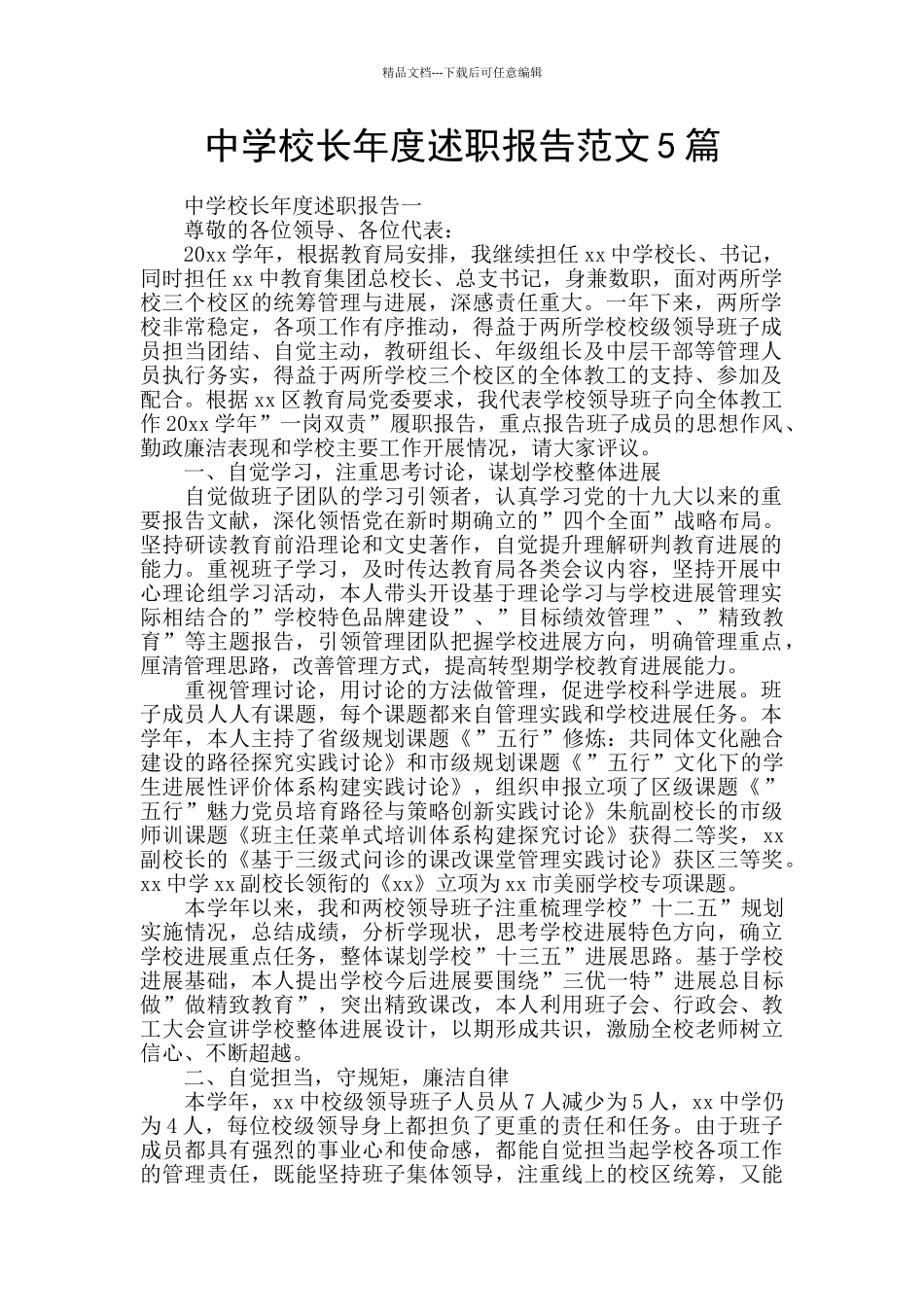 中学校长年度述职报告范文5篇_第1页